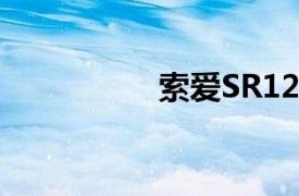 索愛SR12（索愛SR1）