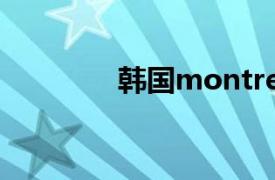 韓國montresor（Tresor）