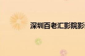 深圳百老匯影院影訊（深圳百老匯影院）