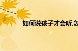 如何說孩子才會聽,怎么聽孩子才會說讀后感