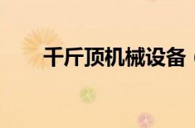 千斤頂機械設備（千斤頂 機械設備）