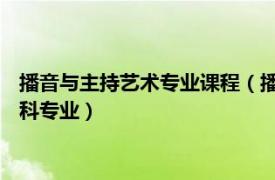 播音與主持藝術專業課程（播音與主持藝術 中國普通高等學校本科專業）