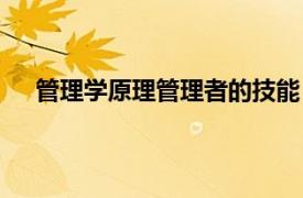 管理學原理管理者的技能（管理學：原理方法與技能）