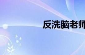 反洗腦老師（反洗腦Ⅱ）