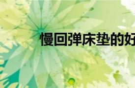 慢回彈床墊的好處（慢回彈床墊）