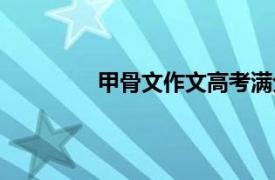 甲骨文作文高考滿分作文（甲骨文作文）