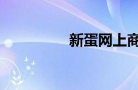 新蛋網上商城（新蛋網）
