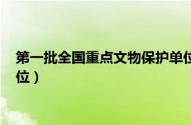 第一批全國重點文物保護單位英語（第一批全國重點文物保護單位）