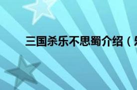 三國殺樂不思蜀介紹（樂不思蜀 《三國殺》卡牌）