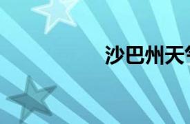 沙巴州天氣（沙巴州）