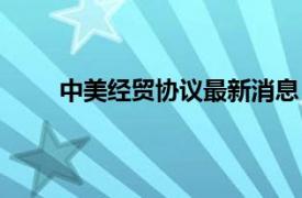 中美經貿協議最新消息（中美信息技術貿易協議）