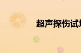 超聲探傷試塊（超聲探傷）