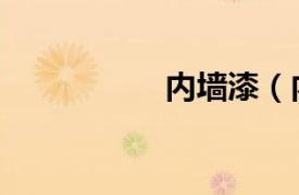 內墻漆（內墻墻面漆）