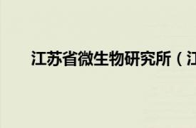 江蘇省微生物研究所（江蘇省醫學生物制品研究所）