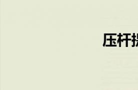 壓桿提升機構