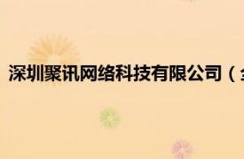 深圳聚訊網絡科技有限公司（全訊匯聚網絡科技 北京有限公司）