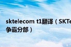 sktelecom t1翻譯（SKTelecom T1 SKTelecom T1 星際爭霸分部）