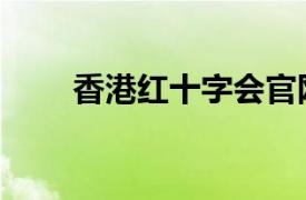 香港紅十字會官網（香港紅十字會）