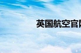 英國航空官網(wǎng)（英國航空）