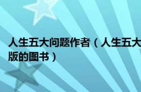 人生五大問題作者（人生五大問題 2017年江蘇鳳凰文藝出版社出版的圖書）