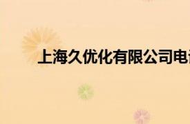 上海久優化有限公司電話（上海久優化有限公司）