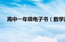 高中一年級電子書（數學高中一年級第一學期 試用本）