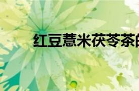 紅豆薏米茯苓茶的功效（紅豆薏米）