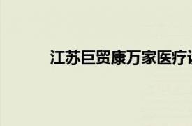 江蘇巨貿康萬家醫療設備有限公司家的氧氣機