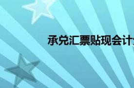 承兌匯票貼現會計分錄（承兌匯票貼現）