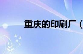 重慶的印刷廠（重慶迪凡印刷廠）