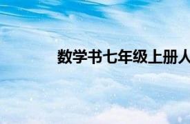 數(shù)學書七年級上冊人民教育出版社出版答案