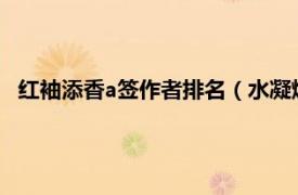 紅袖添香a簽作者排名（水凝煙 紅袖添香的首批A簽作者之一）