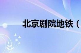 北京劇院地鐵（北京地鐵 舞臺劇）