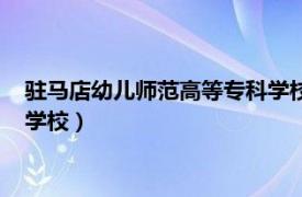 駐馬店幼兒師范高等專科學校分數線（駐馬店幼兒師范高等專科學校）