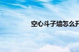 空心斗子墻怎么開線槽（空心斗子墻）