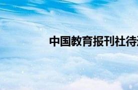 中國教育報刊社待遇（中國教育報刊社）