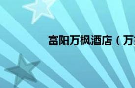 富陽萬楓酒店（萬好萬家富陽假日酒店）