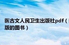 醫古文人民衛生出版社pdf（醫古文 2010年中國中醫藥出版社出版的圖書）