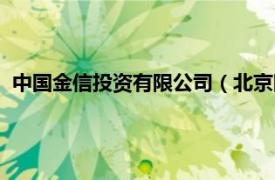 中國金信投資有限公司（北京國金信達投資基金管理有限公司）