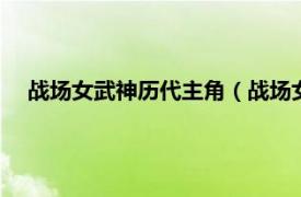 戰場女武神歷代主角（戰場女武神 2008年世嘉出品的游戲）
