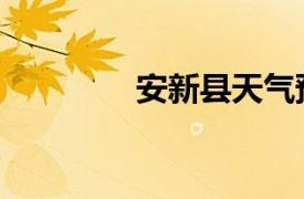 安新縣天氣預報（安新縣）
