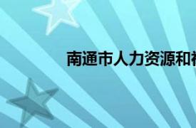 南通市人力資源和社會保障部門門戶網站