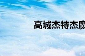 高城杰特杰魔兒（高城杰特）