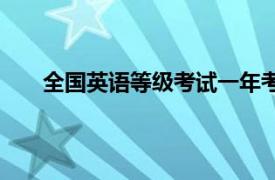 全國英語等級考試一年考幾次（全國英語等級考試）