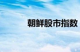 朝鮮股市指數（朝鮮局勢指數）