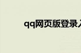 qq網頁版登錄入口（QQ網頁版）