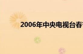 2006年中央電視臺春節聯歡晚會劉濤羊年春晚