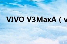 VIVO V3MaxA（vivo V3Max 移動4G）