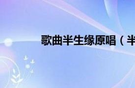 歌曲半生緣原唱（半生緣 黎明演唱的歌曲）