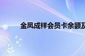 金鳳成祥會員卡余額及有效期查詢（金鳳成祥）